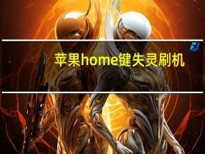 苹果home键失灵刷机（苹果home键失灵）