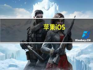 苹果 iOS/iPadOS 17.2 开发者预览版 Beta 3 发布 到底什么情况嘞