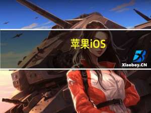 苹果 iOS / iPadOS 18.0 正式版发布