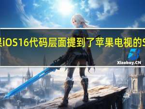 苹果iOS16代码层面提到了苹果电视的Siri遥控器
