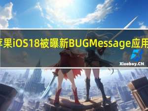 苹果iOS18被曝新BUG Message应用频崩溃，修复恐致数据丢失