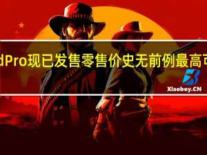 苹果iPadPro现已发售零售价史无前例最高可优惠250美元