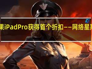 苹果iPad Pro获得首个折扣——网络星期一15折