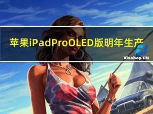 苹果iPad Pro OLED版明年生产：LG成主要供应商 获60%订单