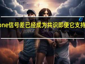 苹果iPhone信号差已经成为共识即便它支持最全的5G频段