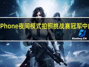 苹果iPhone夜间模式拍照挑战赛冠军中的孟买男人