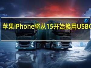 苹果iPhone将从15开始换用USBC接口