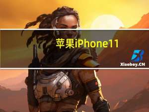 苹果iPhone 11/Pro/Max需求强劲，台积电营收利润双双超预期