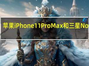 苹果iPhone 11 Pro Max和三星Note 10+应用运行速度对比：看谁更快