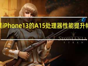 苹果iPhone13的A15处理器性能提升幅度仅有7%