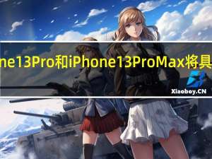 苹果iPhone13Pro和iPhone 13 Pro Max将具有1TB内部存储