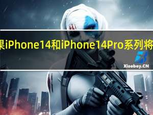 苹果iPhone14和iPhone14Pro系列将正式发售