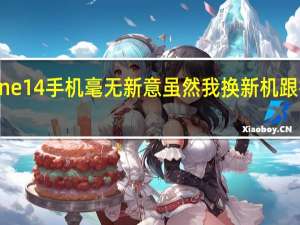 苹果iPhone14手机毫无新意虽然我换新机跟换衣服一样容易