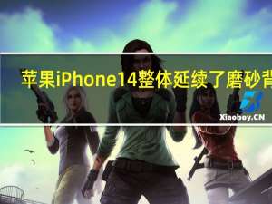 苹果iPhone14整体延续了磨砂背壳+亮面不锈钢中框