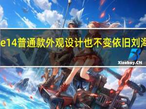 苹果iPhone14普通款外观设计也不变依旧刘海屏并且没有高刷