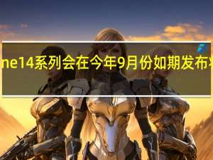 苹果iPhone14系列会在今年9月份如期发布将推出四款机型