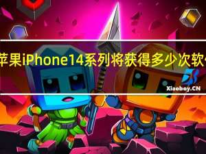 苹果iPhone 14系列将获得多少次软件更新