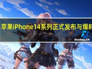 苹果iPhone14系列正式发布与爆料一样
