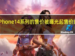 苹果iPhone 14系列的售价被曝光起售价或为6199元