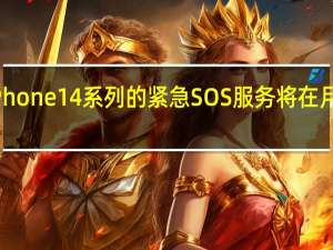 苹果iPhone 14系列的紧急SOS服务将在月底正式上线