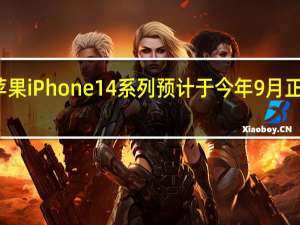苹果iPhone 14系列预计于今年9月正式登场