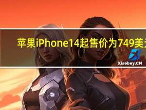 苹果iPhone14起售价为749美元