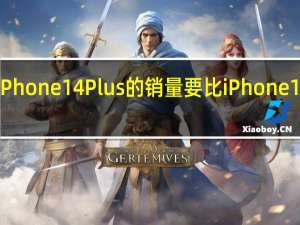 苹果iPhone14Plus的销量要比iPhone13mini更好