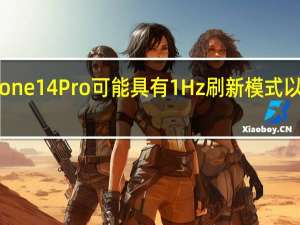 苹果iPhone14Pro可能具有1Hz刷新模式以实现常亮显示