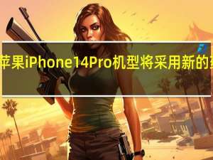 苹果iPhone 14 Pro机型将采用新的药丸状+圆形孔取代原有的刘海