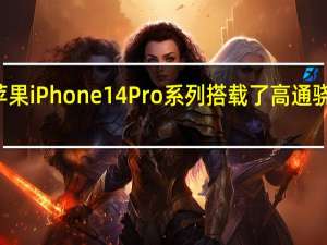苹果iPhone14Pro系列搭载了高通骁龙X65