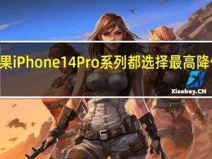 苹果iPhone14Pro系列都选择最高降价800元