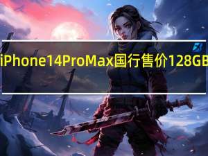 苹果iPhone14ProMax国行售价128GB版8999元