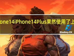 苹果iPhone14 iPhone14Plus果然使用了上代A15处理器