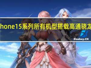 苹果iPhone15系列所有机型搭载高通骁龙X705G基带