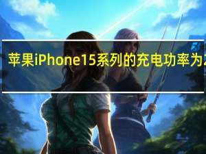 苹果iPhone15系列的充电功率为27W