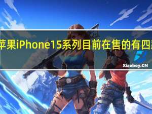 苹果iPhone15系列目前在售的有四款型号