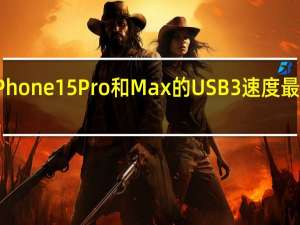 苹果iPhone 15 Pro和Max的USB 3速度最快可达20倍