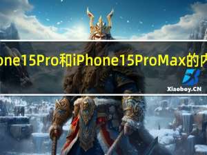 苹果iPhone15Pro和iPhone15ProMax的内存将有所升级