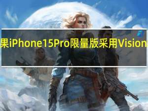 苹果 iPhone 15 Pro 限量版采用 Vision Pro 外观