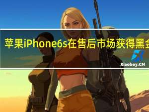 苹果iPhone 6s在售后市场获得黑金涂�