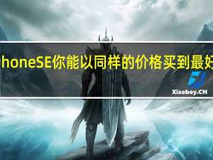 苹果iPhoneSE你能以同样的价格买到最好的安卓手机