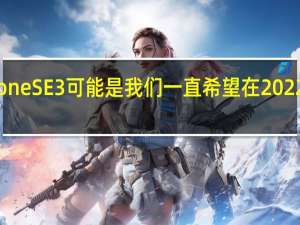 苹果iPhoneSE3可能是我们一直希望在2022年进行的升级