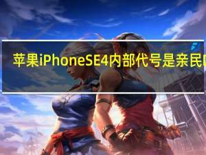 苹果iPhoneSE4内部代号是亲民D59