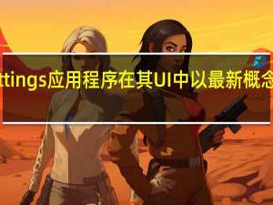苹果iPhoneSettings应用程序在其UI中以最新概念进行了重大改头换面