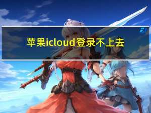 苹果icloud登录不上去（苹果icloud登录）