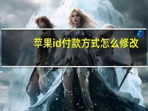 苹果id付款方式怎么修改