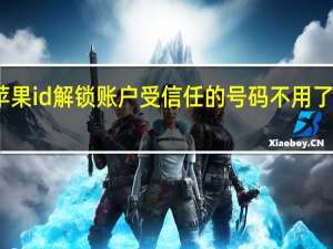 苹果id解锁账户受信任的号码不用了怎么办（苹果id解锁）