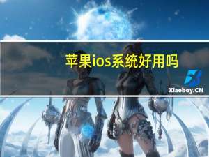 苹果ios系统好用吗（ios7好用吗）