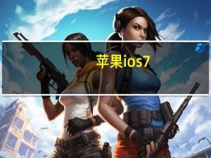 苹果ios7.1.2（ios7.0.6怎么样）