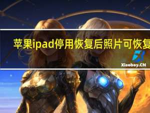 苹果ipad停用恢复后照片可恢复吗（苹果ipad停用怎么恢复）